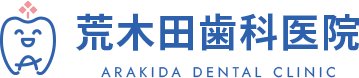 伊勢崎の歯医者(歯科)なら荒木田歯科医院